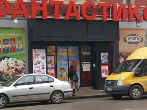 Фантастико - супермаркет
