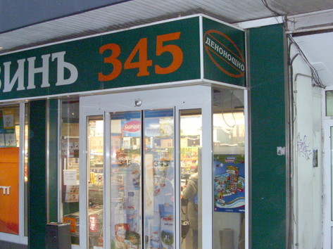 Магазинъ 345 - Хранителни стоки
