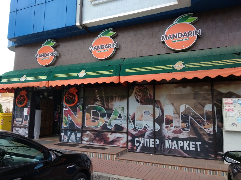 Mandarin - Супермаркет